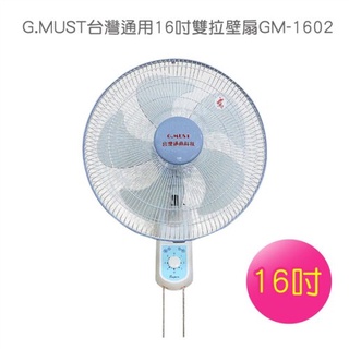G.MUST台灣通用 16吋雙拉壁扇GM-1602免運