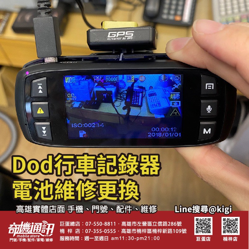 高雄維修 Dod行車記錄器 GPS 導航器 換電池 維修 更換 高雄市可自取