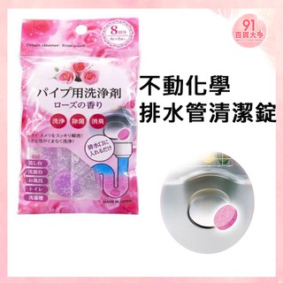不動化學 排水管清潔錠 清潔水管 洗淨除菌消臭 (玫瑰香)【91百貨大亨】