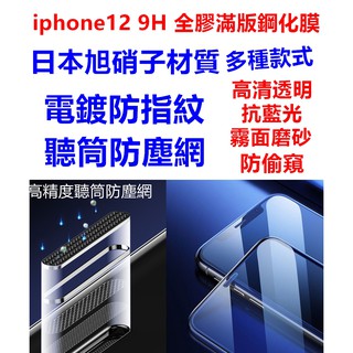 iphone 12 pro mini MAX 防塵版 霧面 防偷窺 抗藍光 9H 鋼化玻璃膜 玻璃保貼 iphone12