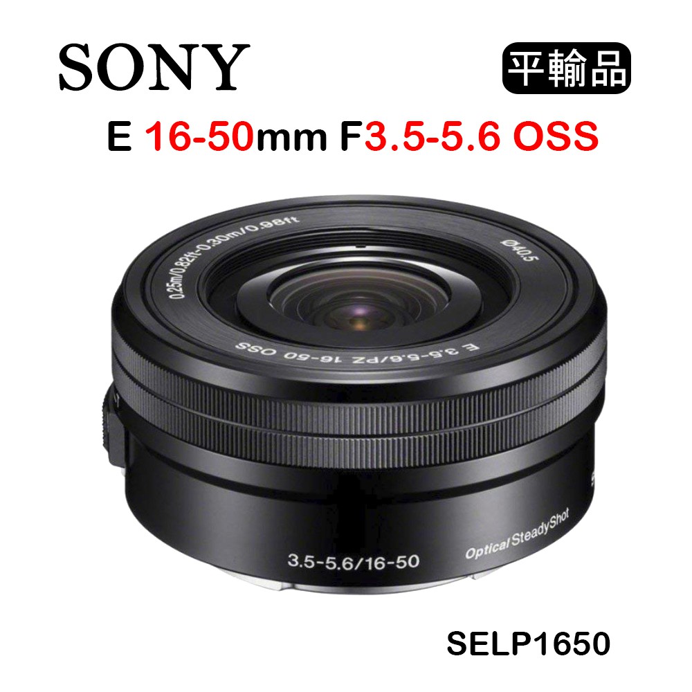 【國王商城】Sony E 16-50mm F3.5-5.6 OSS SELP1650 (平行輸入) 白盒 黑色