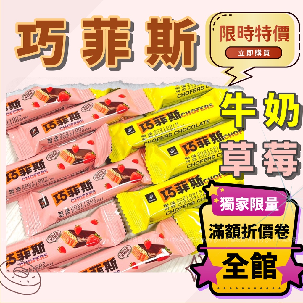 迷你巧菲斯餅乾 牛奶巧克力風味│酥脆濃郁香甜 小巧不膩 追劇零嘴首選