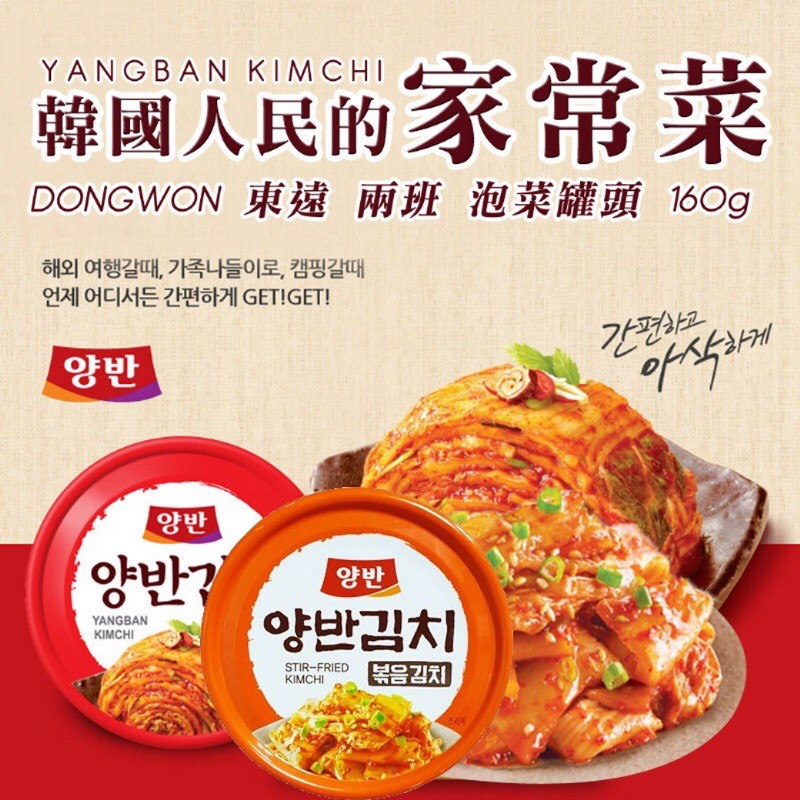 🇰🇷 韓國 DONGWON 東遠 兩班 泡菜罐頭 160g 韓國泡菜 泡菜 炒泡菜 韓式泡菜 罐頭