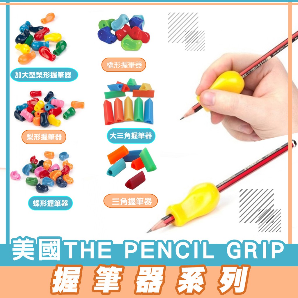 【美國The pencil grip】握筆器(三角/大三角) 握筆矯正 學齡專用‖呆豆省省購 現貨‖