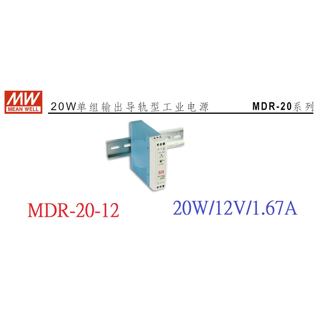 全新明緯 MW(MEAN WELL)電源供應器 ~ MDR-20-12 20W 12V 1.67A