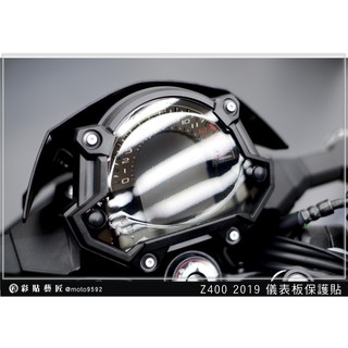彩貼藝匠 2019 Z400 儀表板 保護膜 OMS歐馬斯｜3M品牌 TPU犀牛皮自體修復膜 防刮 抗UV 保護膜