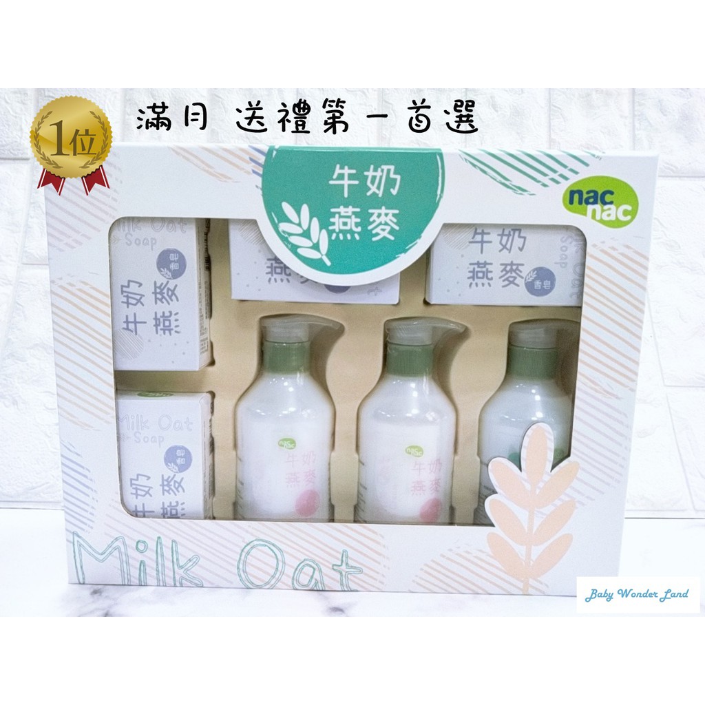 台北出貨 正版 NAC NAC 牛奶燕麥潔膚禮盒(7件組) 沐浴×2 洗髮×1 香皂×4 附紙袋!