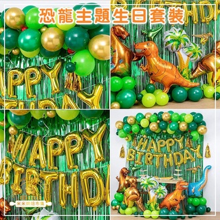 恐龍主題生日套裝 兒童生日佈置 周歲生日派對 3D立體可愛恐龍生日氣球套裝 拍攝道具 拍照 氣球佈置 慶生 生日氣球