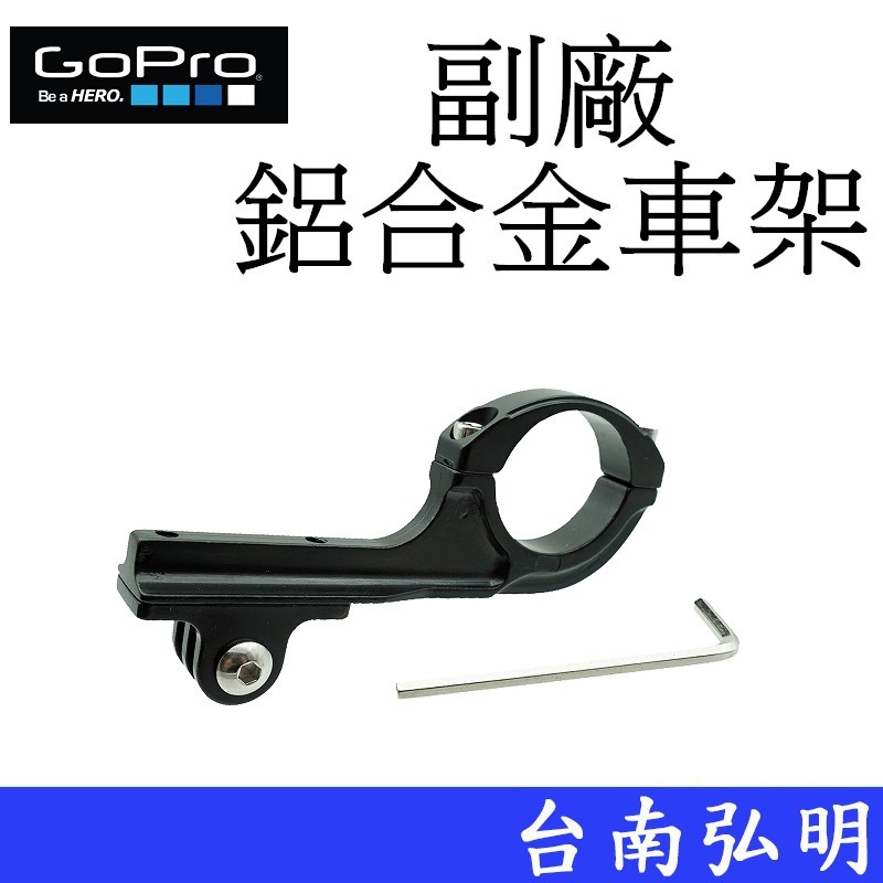 【GoPro 副廠】 HERO 9 10 11 12 SJ7 小蟻 運動攝影機 鋁合金車架 台南弘明 支架 單車固定座