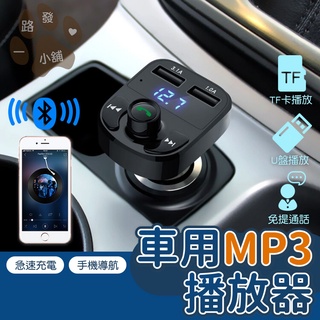 多功能 藍芽車用MP3 雙USB 智能快充 車用 車充 播放器 車載播放機 TF卡 插卡音樂 無線發射器