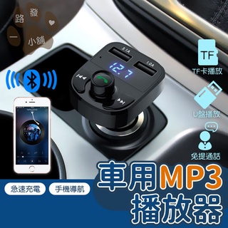 多功能 藍芽車用MP3 雙USB 智慧快充 車用 車充 播放器 車載播放機 TF卡 插卡音樂 無線發射器