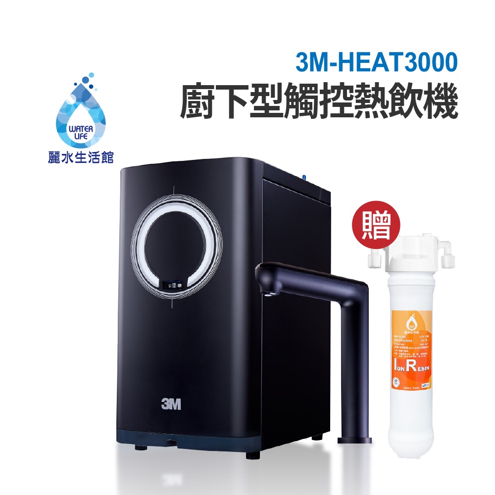 3M HEAT3000 廚下變頻觸控熱飲機 無過濾設備(贈樹脂軟水系統) 飲水機 淨水器 3M原廠公司貨【麗水生活館】