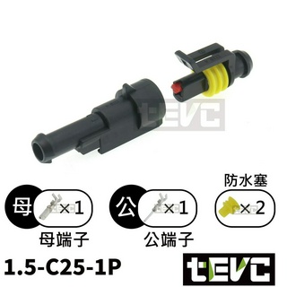 《tevc電動車研究室》1.5 C25 1P 防水接頭 AMP型 車用 汽車 機車 插頭 端子 快速接頭 快拆接頭