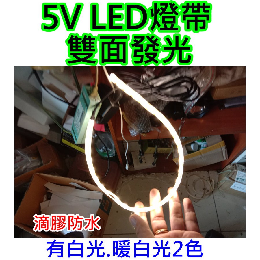 50CM雙面發光 5V 5050 USB LED燈帶【沛紜小鋪】LED燈條 LED軟條燈 LED燈帶 LED露營燈