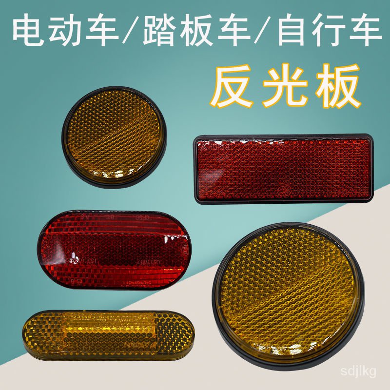 現貨電動車自行車反光片踏板車后泥板反光板反射器前後左右裝飾板eepm 蝦皮購物
