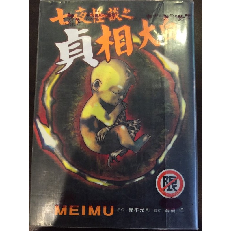 鈴木光司 七夜怪談之真相大白 蝦皮購物
