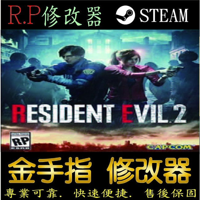 【PC】惡靈古堡 2 重製版 存檔 修改 steam 金手指 惡靈 古堡 2 重製版PC 版本 修改器