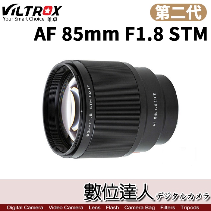 公司貨 唯卓仕 VILTROX AF 85mm F1.8 II STM  SONY FE FUJI X NIKON Z