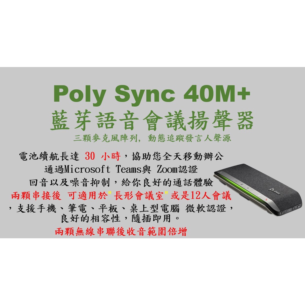 Poly SYNC 40M+ 藍芽揚聲器 長形會議室最佳選擇 #Jabra Speak 750