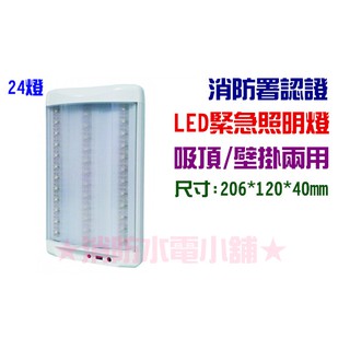 ★消防水電小舖★ 兩用LED緊急照明燈 24顆 吸頂/壁掛皆可 附固定片 N108 消防署認證 售完即恢復原價