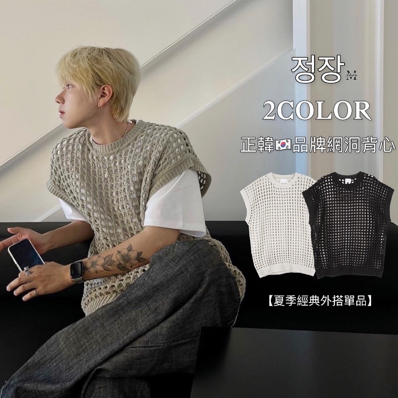 Marco 韓國 品牌holyincode 代購網狀洞洞背心9 29才會有貨 蝦皮購物