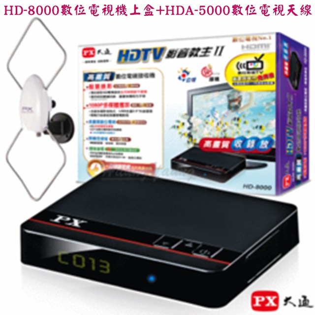 數位電視機上盒 PX大通 HD-8000 高畫質數位電視接收機 +HDA5000數位接收天線 利益購 批售