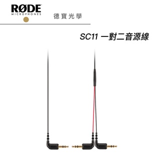 RODE SC11 一對二 3.5mm音源線 正成總代理公司貨
