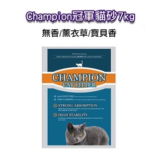 【3包免運】Champion 冠軍貓砂 7KG (無香、薰衣草、寶貝香) 礦砂