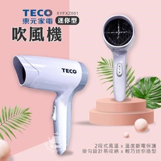 TECO東元 迷你型吹風機XYFXZ001