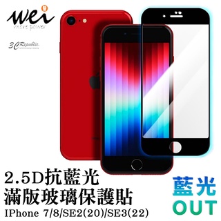 膜力威 抗藍光 2.5D 滿版 玻璃保護貼 玻璃貼 螢幕貼 適用於iPhone SE2 SE3 7 8 SE 2022