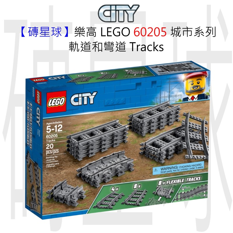 【磚星球】樂高 LEGO 60205 城市系列 軌道和彎道 Tracks