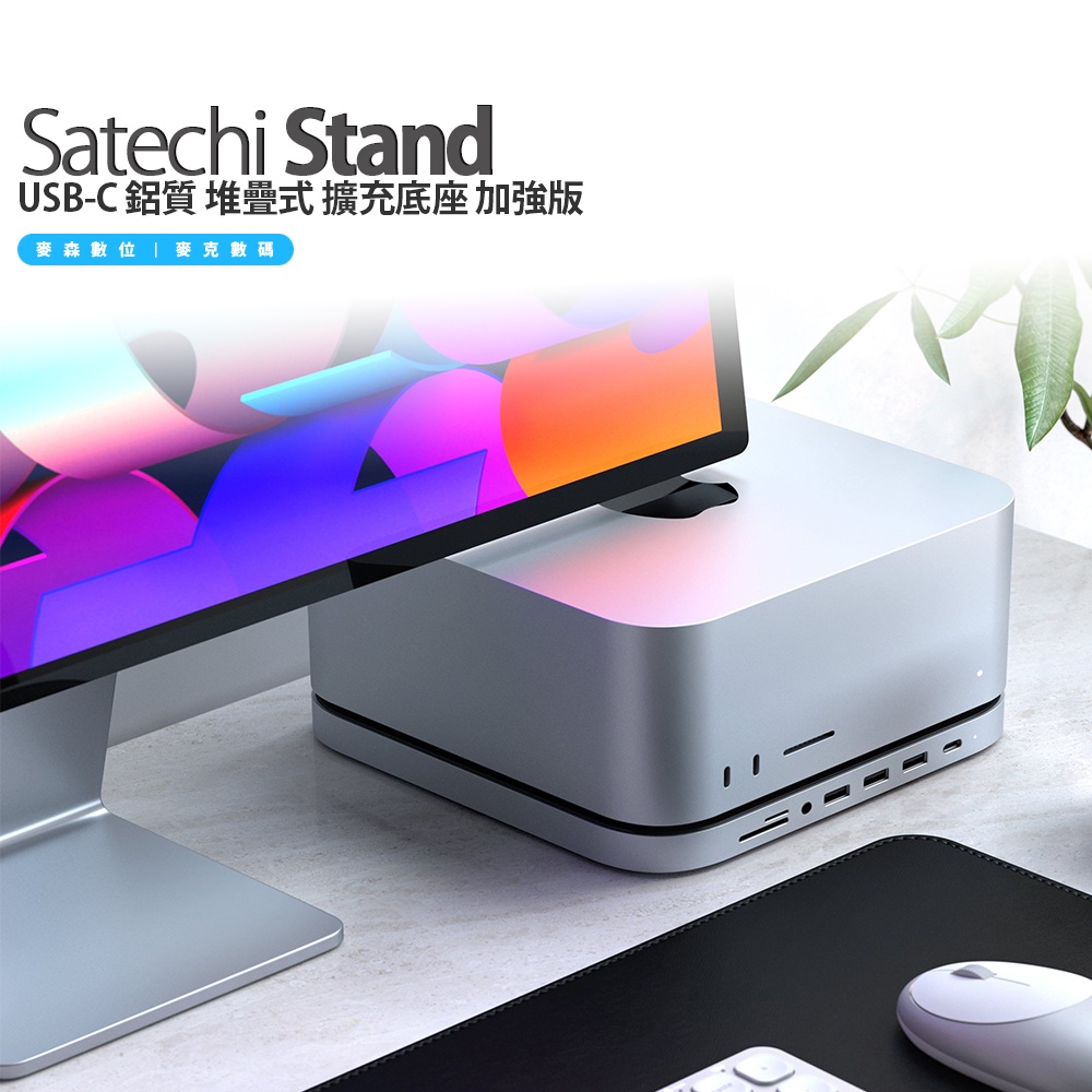 Satechi Stand Mac Studio SSD USB-C 擴充底座 加強版 M1 M2 可內接 SSD硬碟