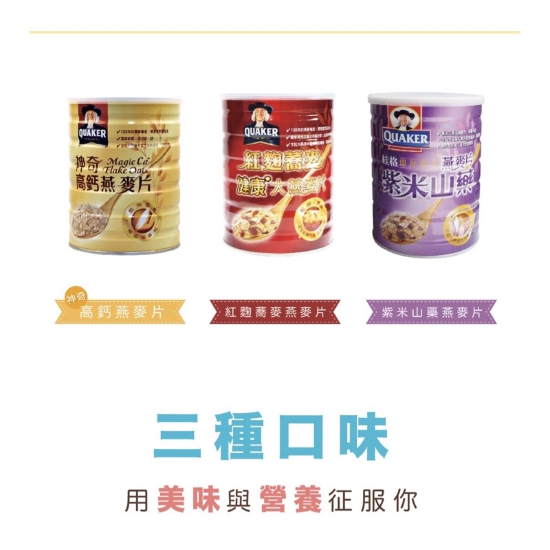 桂格燕麥片（紫米山藥/紅麴蕎麥/高鈣）