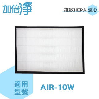 【加倍淨】適用佳醫超淨空氣清淨機 AIR-10W 抗敏HEPA濾心 同 HEPA-10