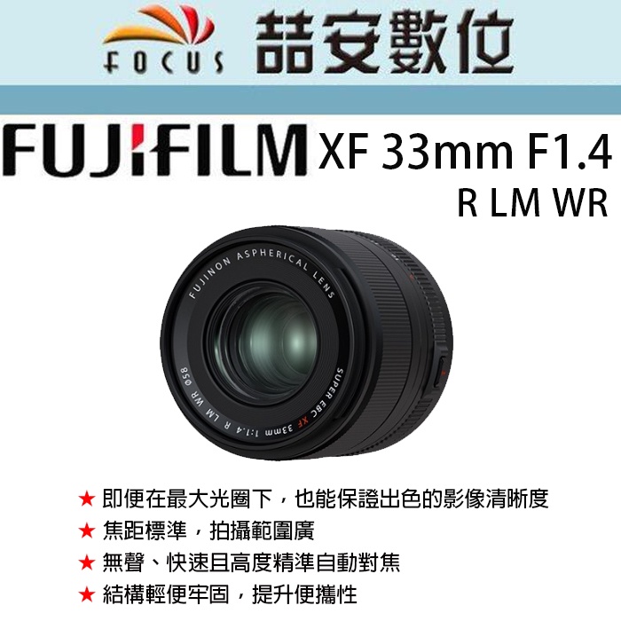 《喆安數位》FUJIFILM XF 33mm F1.4 R LM WR  全新 平輸 店保一年