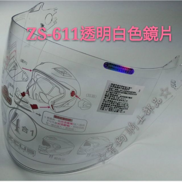 ☆宥鈞 騎士部品☆ZEUS ZS611E鏡片 透明白色鏡片 半罩4合一多功能安全帽