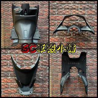 【SC 車殼小舖】山葉，SMAX 155，S-MAX 155，S妹，現貨，內裝，全新副廠車殼