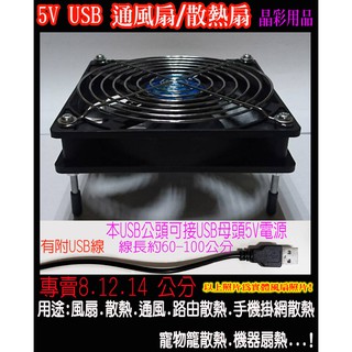 DC 5V USB 8-14公分 散熱風扇 手機散熱 電視盒散熱 路由器散熱 倉鼠籠散熱 風扇 5V風扇