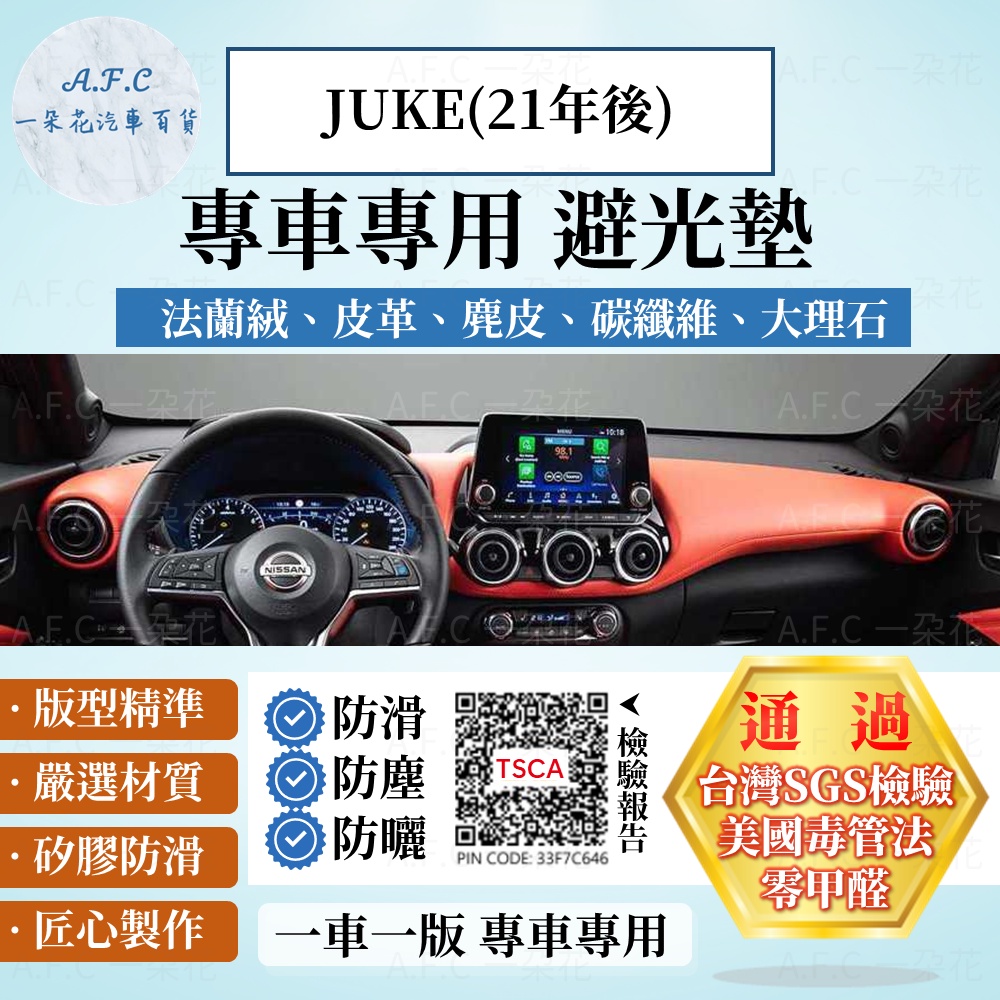 【A.F.C 一朵花】Nissan 日產 JUKE(21年後) 法蘭絨 麂皮 碳纖維 皮革 大理石皮革 避光墊