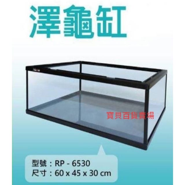 宣龍 塑膠框玻璃澤龜缸 2尺 / 3尺  水陸兩用缸 烏龜缸  爬蟲缸  爬蟲箱