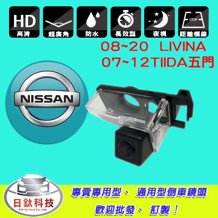 【日鈦科技】日產NISSAN 08~20年LIVINA 07~12年TIIDA五門 另有車用多媒體螢幕 盲點