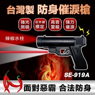 SE-919A 防身(催淚+哨音+照明+雷射) 水柱型 噴霧槍