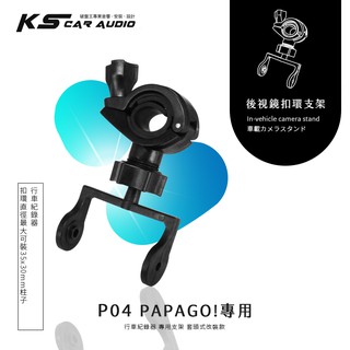 P04【大扣環 papago p系列】後視鏡扣環式支架 P0 P1 P2 P3｜岡山破盤王