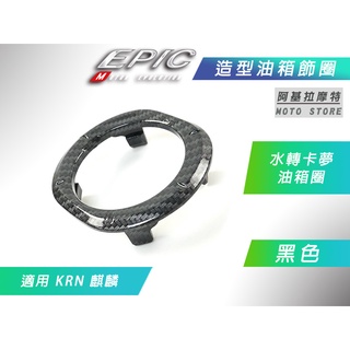 EPIC | 水轉印 黑色卡夢 油箱圈 油圈 油箱環 油圈飾環 油箱飾圈 油圈環 適用 SYM KRN 麒麟 KRNBT
