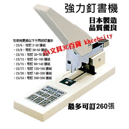 【日本製 含稅開發票】大型訂書機 強力釘書機 重力型訂書機 ETONA 260  可訂260張 針：23/6~23/24