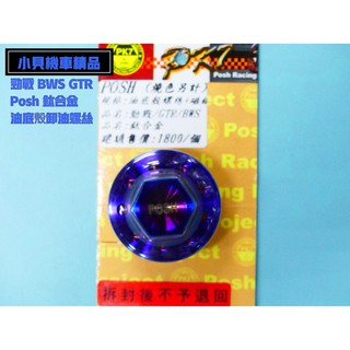 MK精品 POSH正鈦合金油底殼洩油螺絲 (勁戰 BWS GTR)