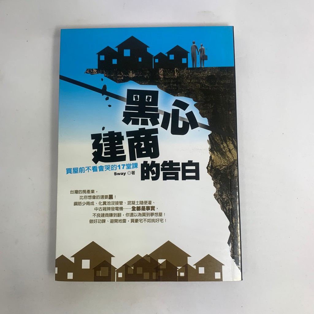 二手 黑心建商的告白 買屋前不看會哭的17堂課 蝦皮購物