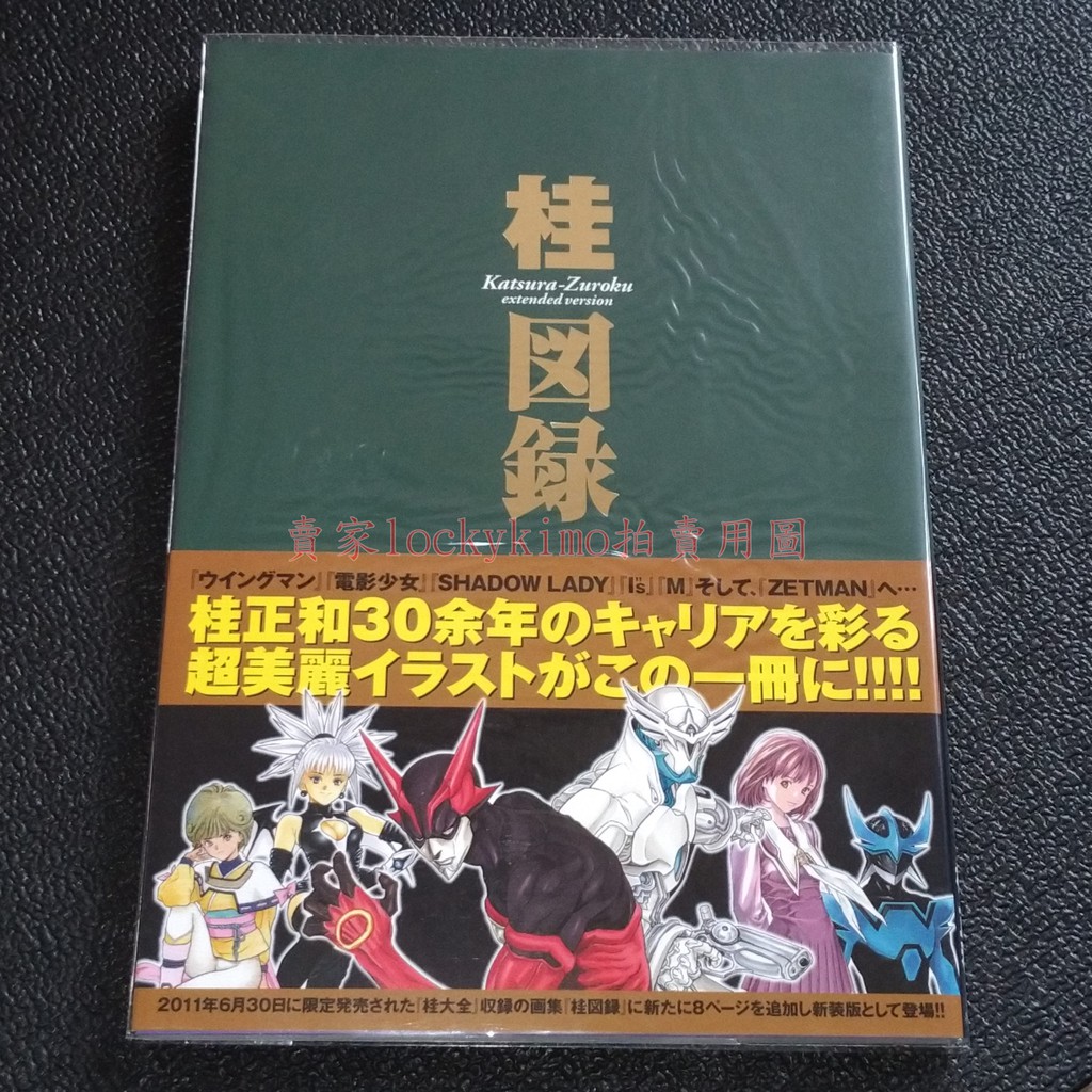 桂圖錄extended Version 畫冊畫集 桂正和30年插畫集電影少女i S Zetman 桂図録 蝦皮購物
