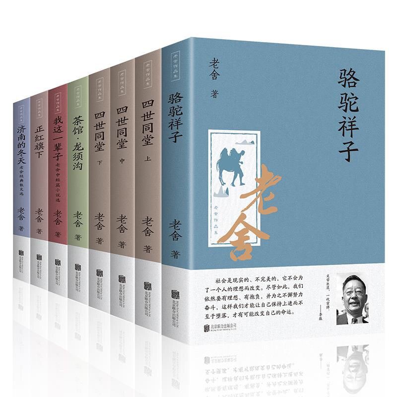 全套8冊老舍作品集四世同堂駱駝祥子茶館龍須溝我這一輩子名著 蝦皮購物