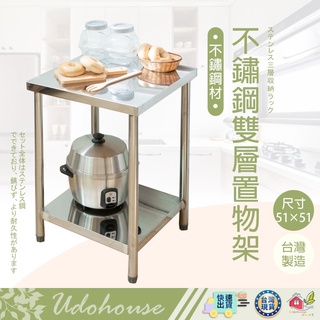 【🙋‍♀️選我▸有貨快出 不鏽鋼雙層置物架(51x51公分)】流理臺 工作臺 置物架 電器架 收納層架